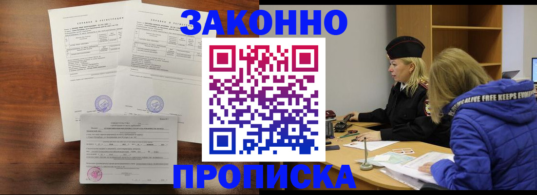 прописка законно в Отрадном