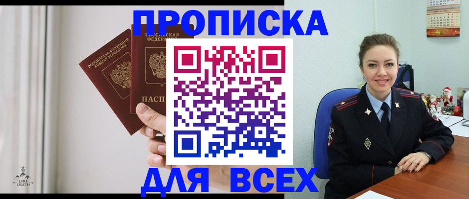 прописка от собственника в Отрадном